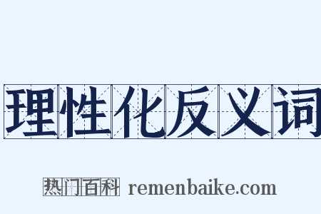 理性化反义词是什么意思的图片